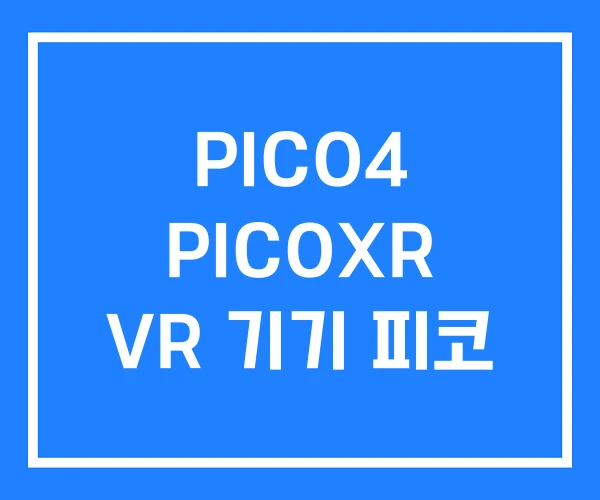 PICO4 PICOXR VR 기기 피코
