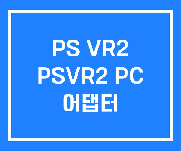 PS VR2 PSVR2 PC 어댑터 PS VR2 PSVR2 PC 어댑터