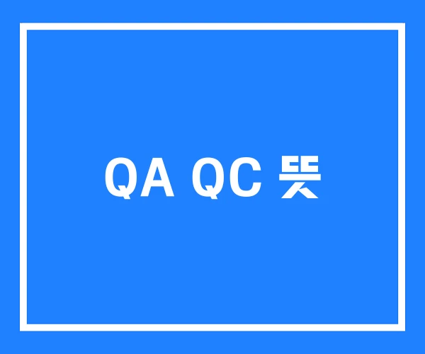 QA QC 뜻 QA QC 뜻