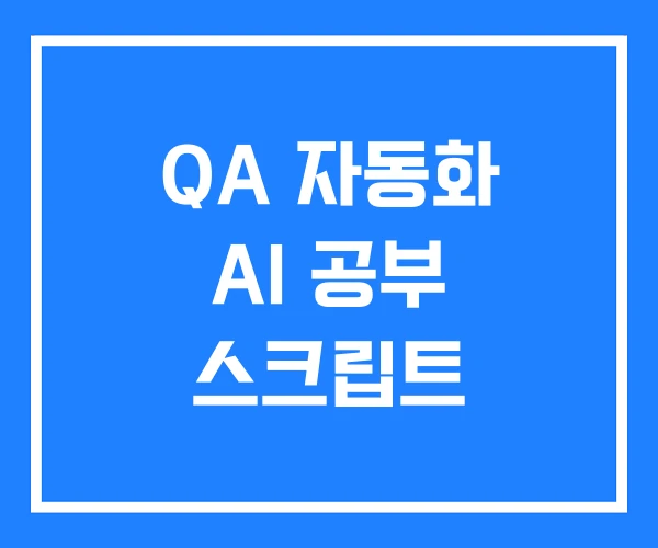 QA 자동화 AI 공부 스크립트 QA 자동화 AI 공부 스크립트