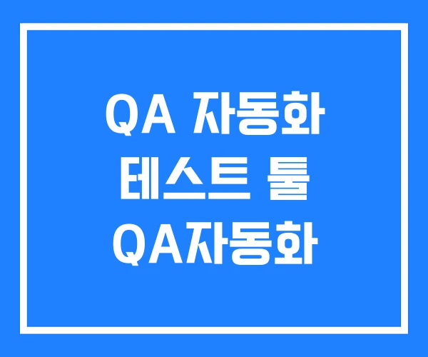 QA 자동화 테스트 툴 QA자동화 QA 자동화 테스트 툴 QA자동화