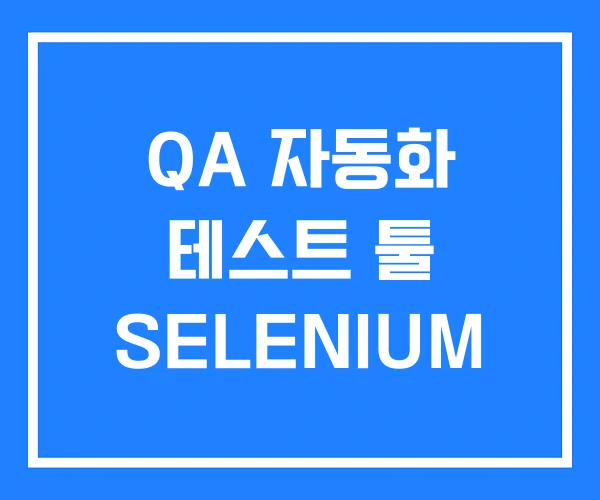 QA 자동화 테스트 툴 SELENIUM QA 자동화 테스트 툴 SELENIUM