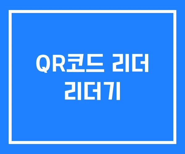 QR코드 리더 리더기 QR코드 리더 리더기