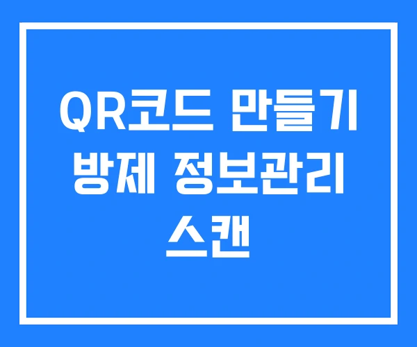 QR코드 만들기 방제 정보관리 스캔 QR코드 만들기 방제 정보관리 스캔