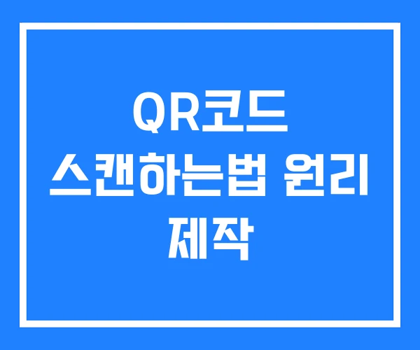 QR코드 스캔하는법 원리 제작 QR코드 스캔하는법 원리 제작