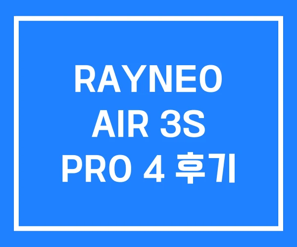RAYNEO AIR 3S PRO 4 후기 RAYNEO AIR 3S PRO 4 후기