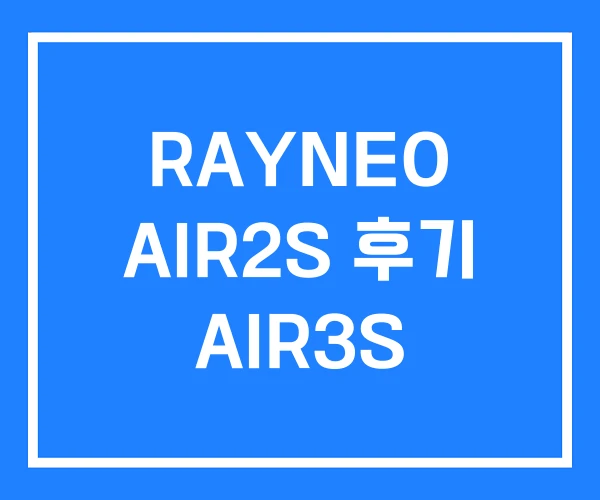 RAYNEO AIR2S 후기 AIR3S RAYNEO AIR2S 후기 AIR3S