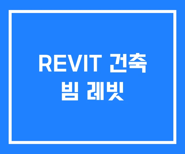 REVIT 건축 빔 레빗 REVIT 건축 빔 레빗