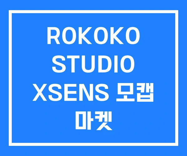 ROKOKO STUDIO XSENS 모캡 마켓
