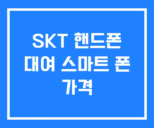 SKT 핸드폰 대여 스마트 폰 가격