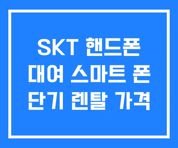 SKT 핸드폰 대여 스마트 폰 단기 렌탈 가격 SKT 핸드폰 대여 스마트 폰 단기 렌탈 가격