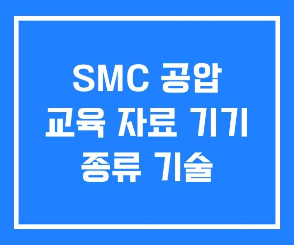SMC 공압 교육 자료 기기 종류 기술