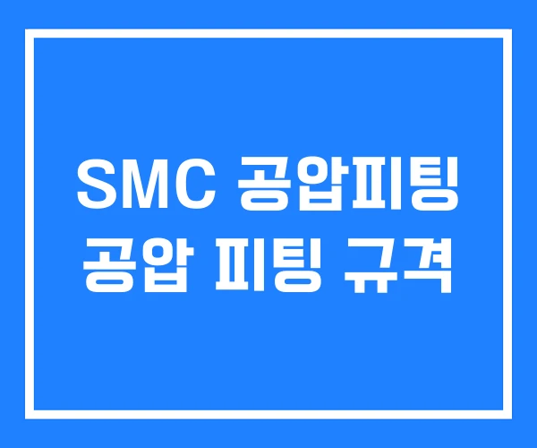 SMC 공압피팅 공압 피팅 규격 SMC 공압피팅 공압 피팅 규격