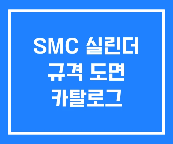 SMC 실린더 규격 도면 카탈로그 SMC 실린더 규격 도면 카탈로그