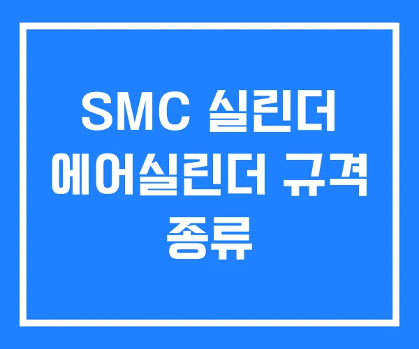 SMC 실린더 에어실린더 규격 종류 SMC 실린더 에어실린더 규격 종류