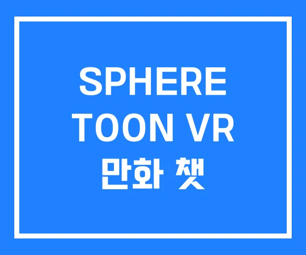SPHERE TOON VR 만화 챗
