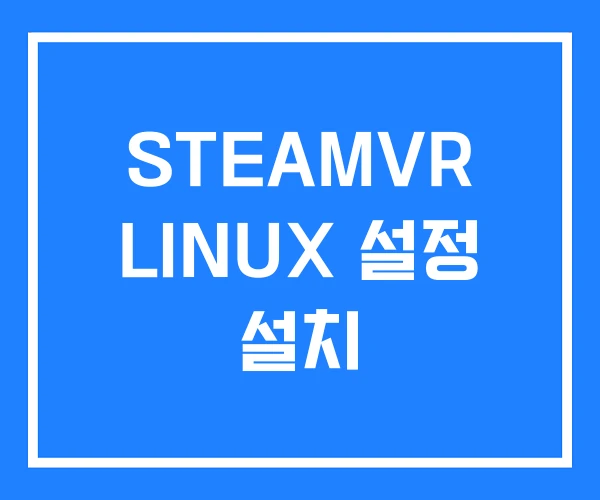 STEAMVR LINUX 설정 설치