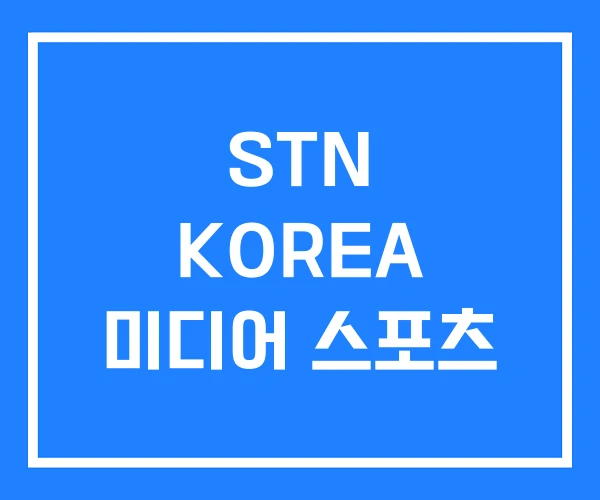 STN KOREA 미디어 스포츠
