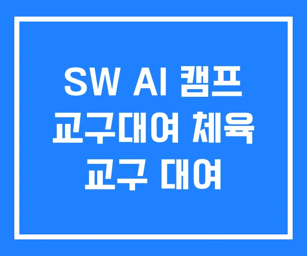 SW AI 캠프 교구대여 체육 교구 대여