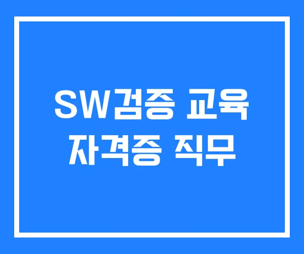 SW검증 교육 자격증 직무 SW검증 교육 자격증 직무