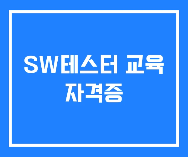 SW테스터 교육 자격증 SW테스터 교육 자격증