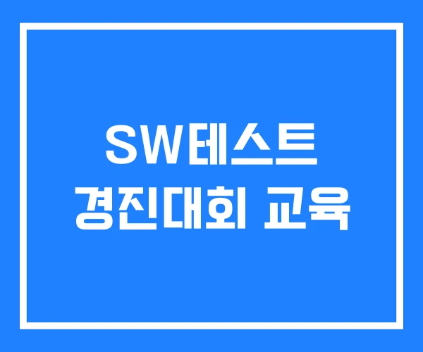 SW테스트 경진대회 교육