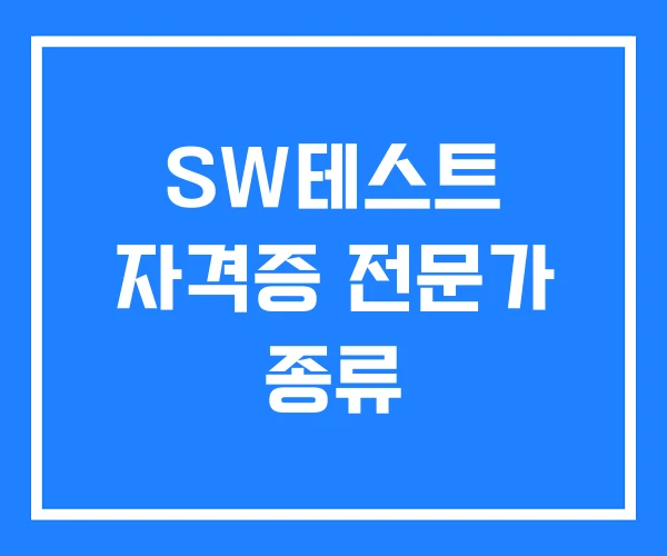 SW테스트 자격증 전문가 종류 SW테스트 자격증 전문가 종류