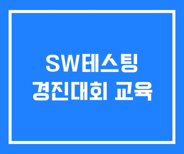 SW테스팅 경진대회 교육 SW테스팅 경진대회 교육