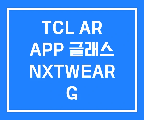 TCL AR APP 글래스 NXTWEAR G TCL AR APP 글래스 NXTWEAR G