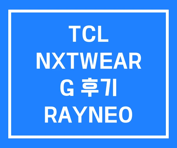 TCL NXTWEAR G 후기 RAYNEO TCL NXTWEAR G 후기 RAYNEO