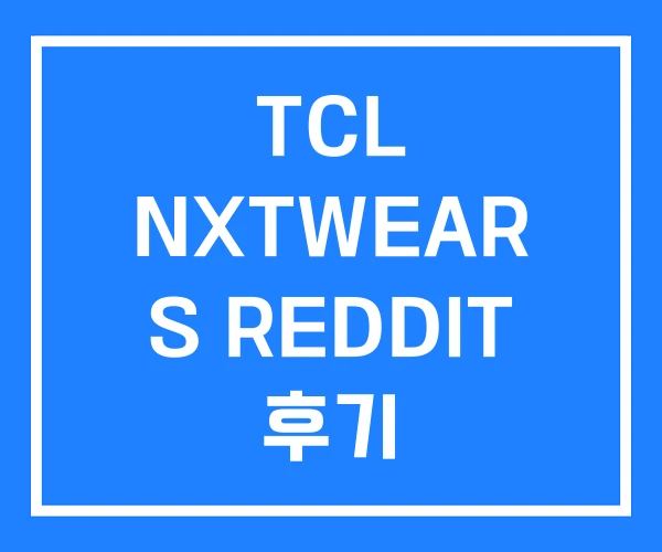 TCL NXTWEAR S REDDIT 후기 TCL NXTWEAR S REDDIT 후기