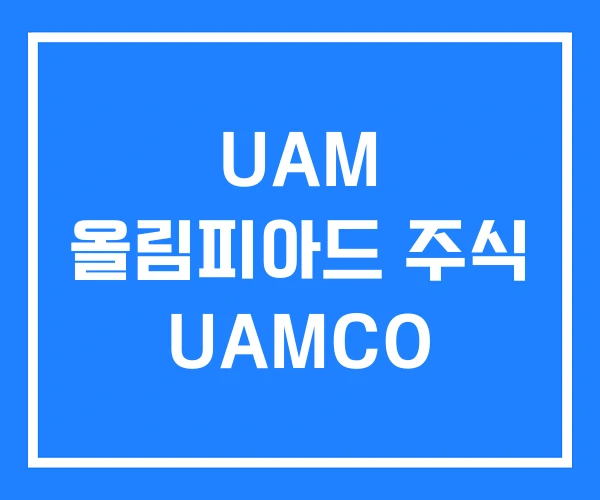 UAM 올림피아드 주식 UAMCO UAM 올림피아드 주식 UAMCO