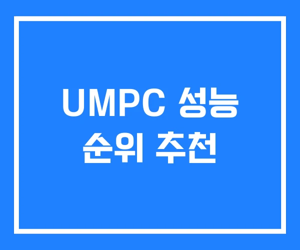 UMPC 성능 순위 추천 UMPC 성능 순위 추천