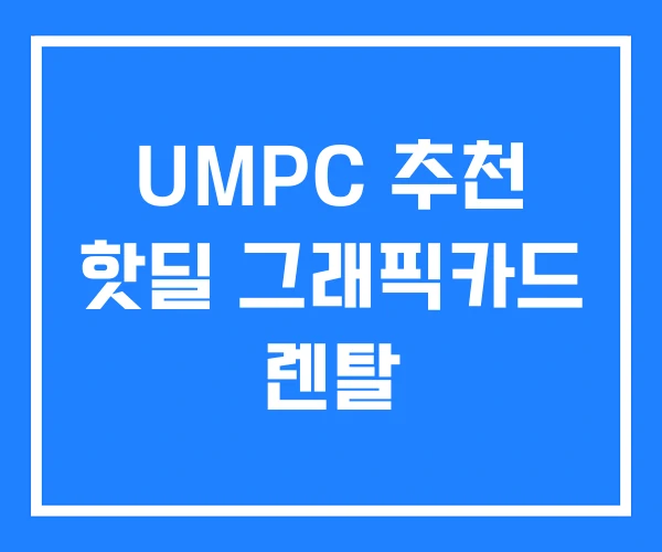 UMPC 추천 핫딜 그래픽카드 렌탈 UMPC 추천 핫딜 그래픽카드 렌탈