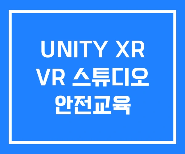 UNITY XR VR 스튜디오 안전교육