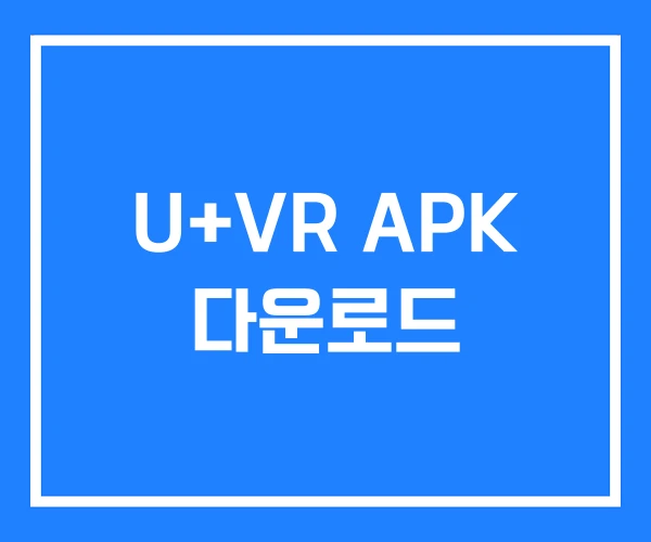 U+VR APK 다운로드