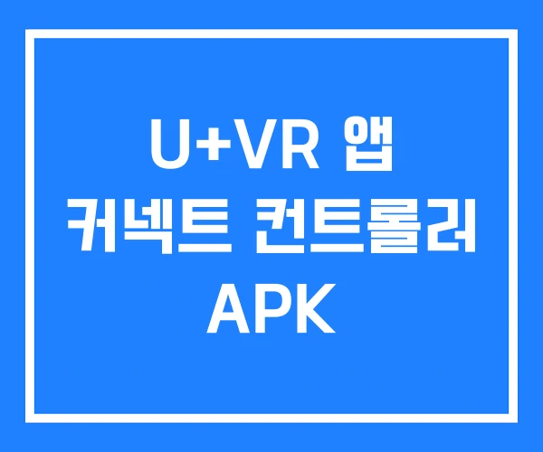 U+VR 앱 커넥트 컨트롤러 APK