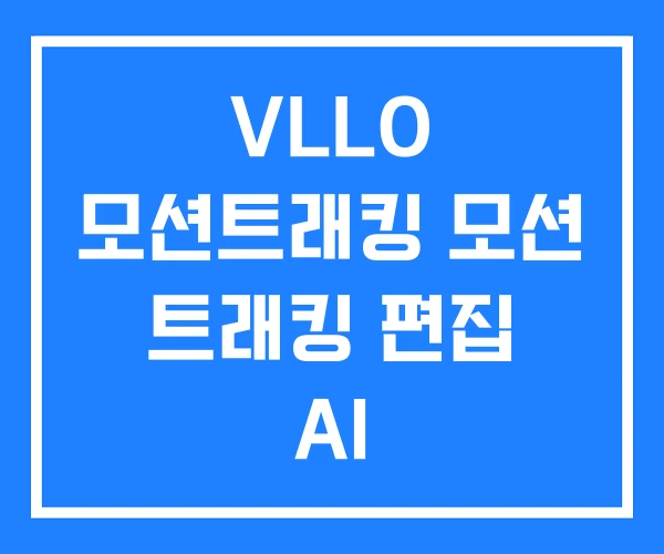 VLLO 모션트래킹 모션 트래킹 편집 AI