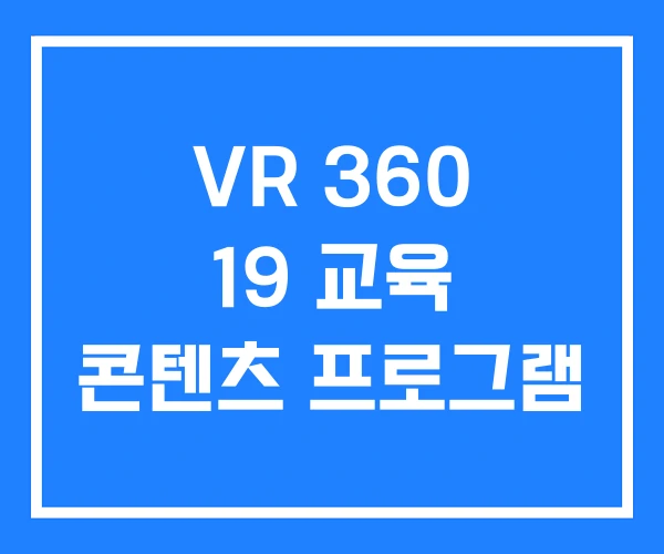 VR 360 19 교육 콘텐츠 프로그램