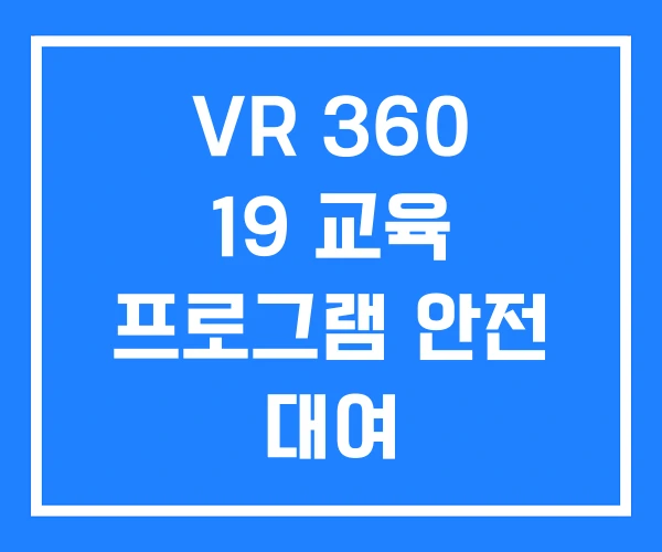 VR 360 19 교육 프로그램 안전 대여 VR 360 19 교육 프로그램 안전 대여