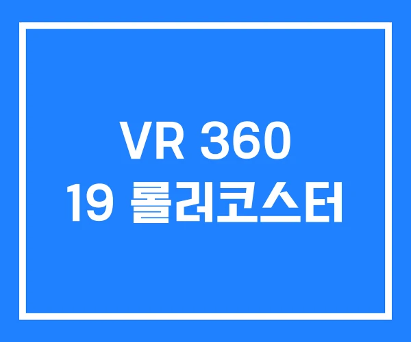 VR 360 19 롤러코스터