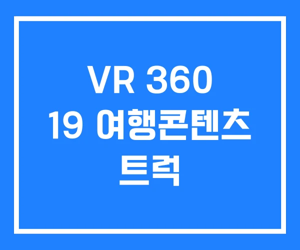VR 360 19 여행콘텐츠 트럭 VR 360 19 여행콘텐츠 트럭