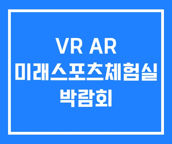VR AR 미래스포츠체험실 박람회