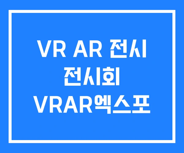 VR AR 전시 전시회 VRAR엑스포