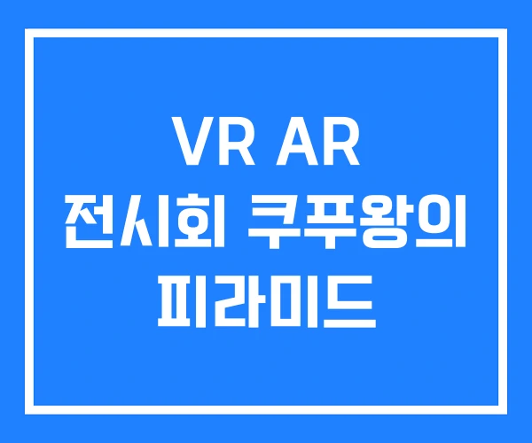 VR AR 전시회 쿠푸왕의 피라미드