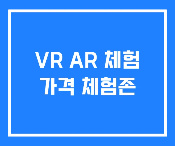 VR AR 체험 가격 체험존 VR AR 체험 가격 체험존