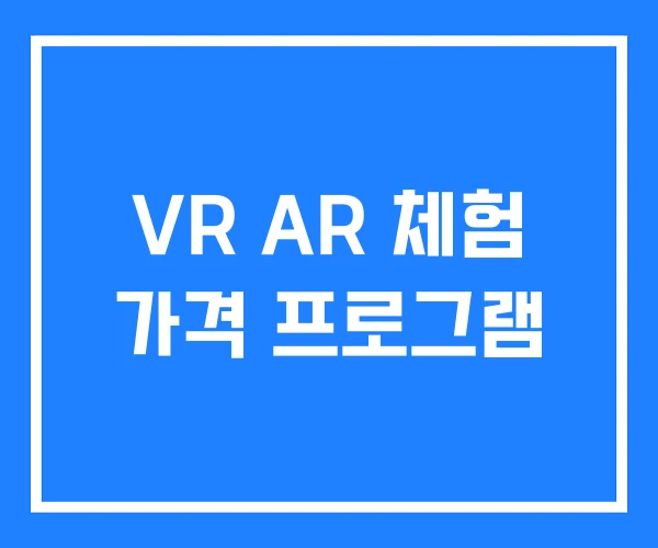 VR AR 체험 가격 프로그램 VR AR 체험 가격 프로그램
