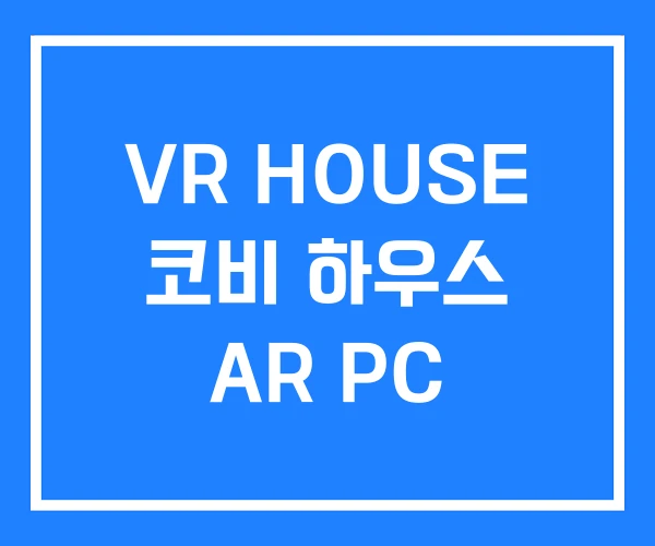 VR HOUSE 코비 하우스 AR PC VR HOUSE 코비 하우스 AR PC
