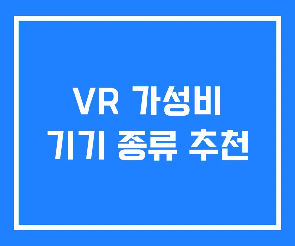 VR 가성비 기기 종류 추천 VR 가성비 기기 종류 추천