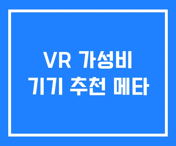 VR 가성비 기기 추천 메타 VR 가성비 기기 추천 메타